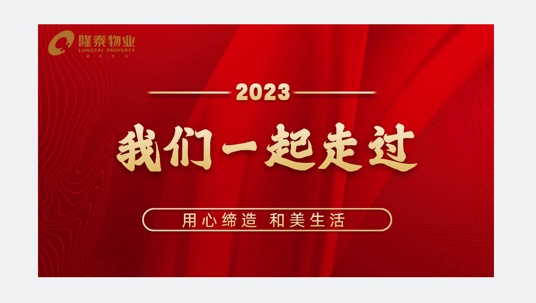 我们一起走过 | 隆泰物业2023时光回忆录