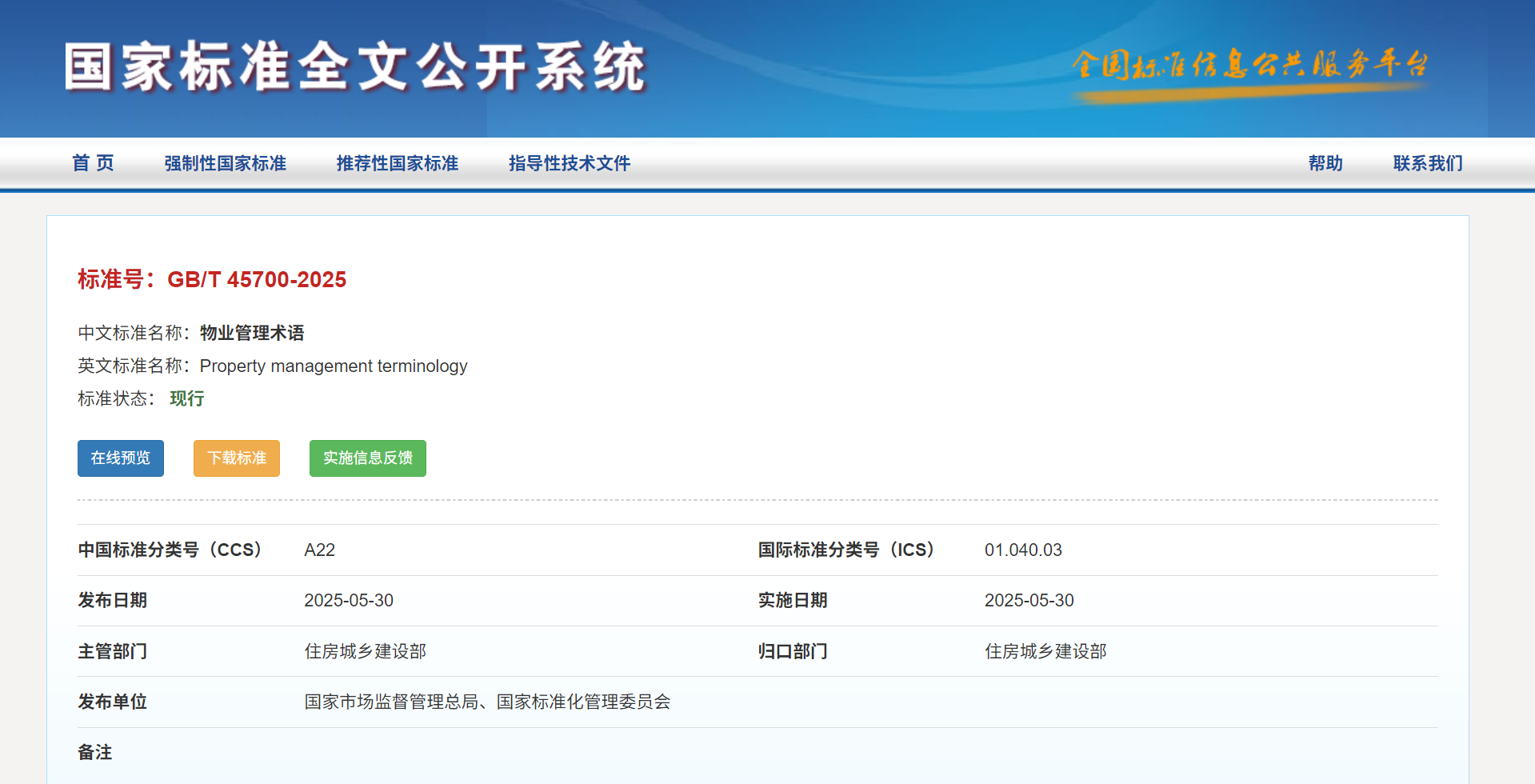 《物业管理术语》《物业服务客户满意度测评》2项国家标准发布实施(图1)